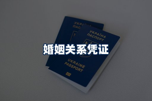 婚姻凭证展示